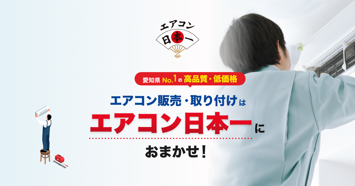 名古屋で安いエアコン工事・取付・クリーニングなら「エアコン日本一」