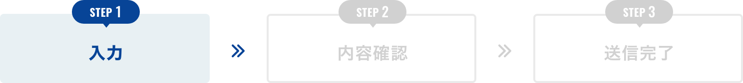 step1｜入力
