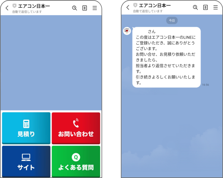 公式LINEのやり取りの画面