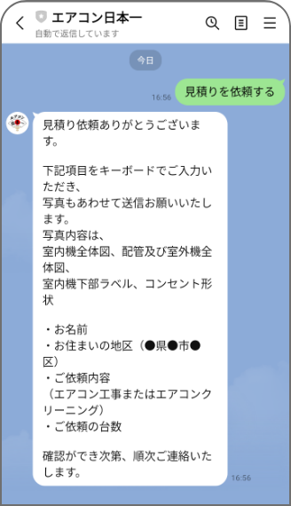 公式LINEのやり取りの画面