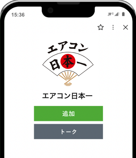 エアコン日本一 公式LINEアカウント