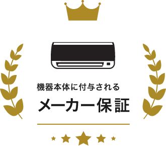 メーカー保証