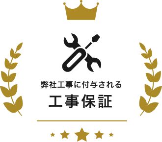 工事保証