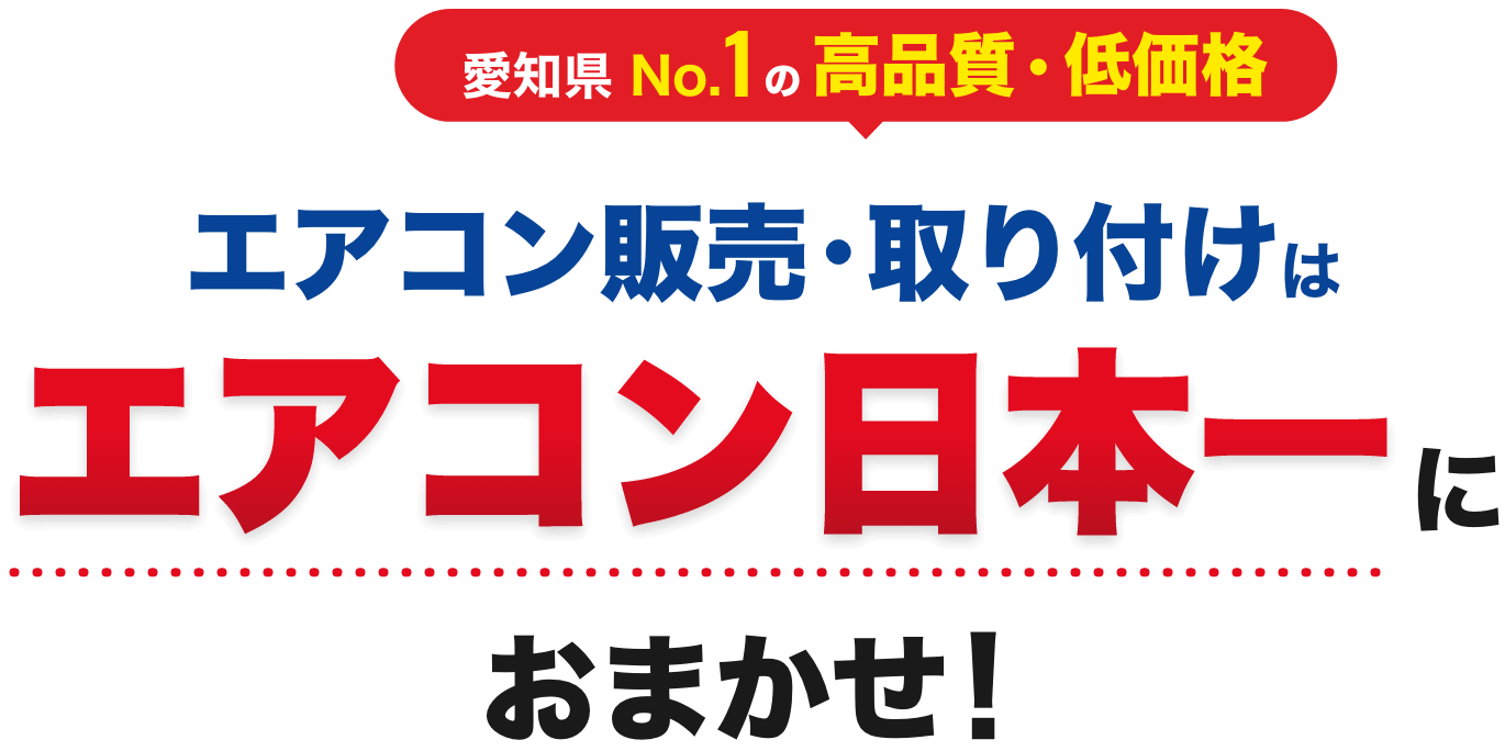 エアコン販売・取り付けはエアコン日本一におまかせ