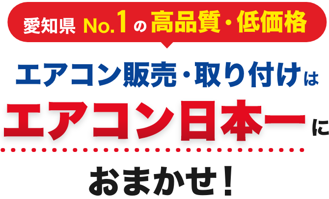 エアコン販売・取り付けはエアコン日本一におまかせ
